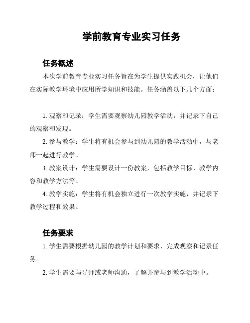 学前教育专业实习任务