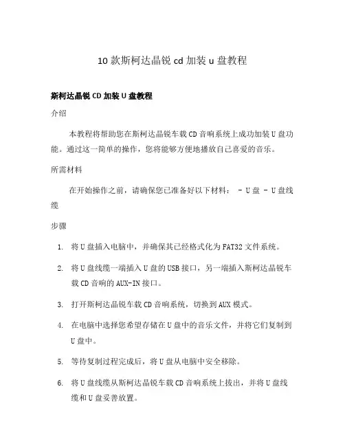 10款斯柯达晶锐cd加装u盘教程