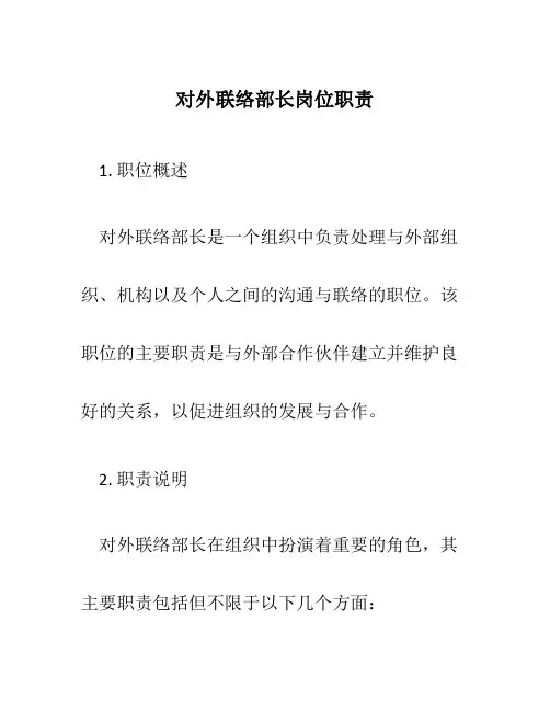 对外联络部长岗位职责