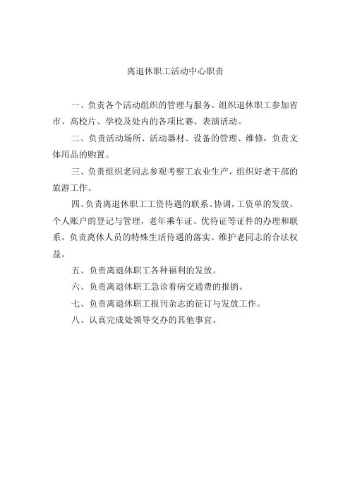 离退休职工活动中心职责