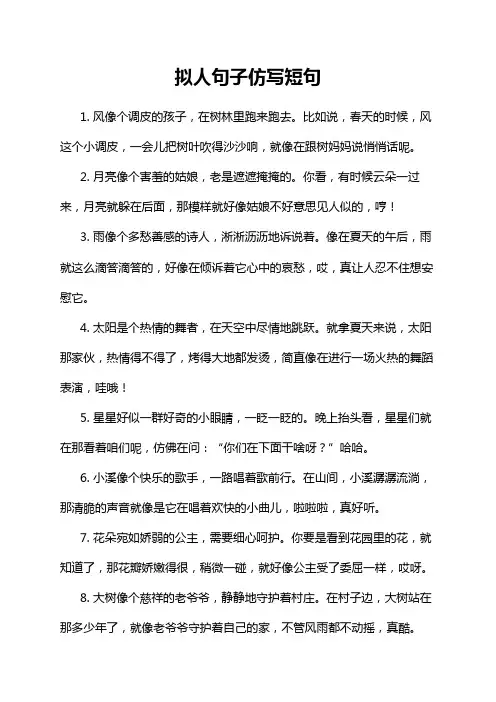 拟人句子仿写短句