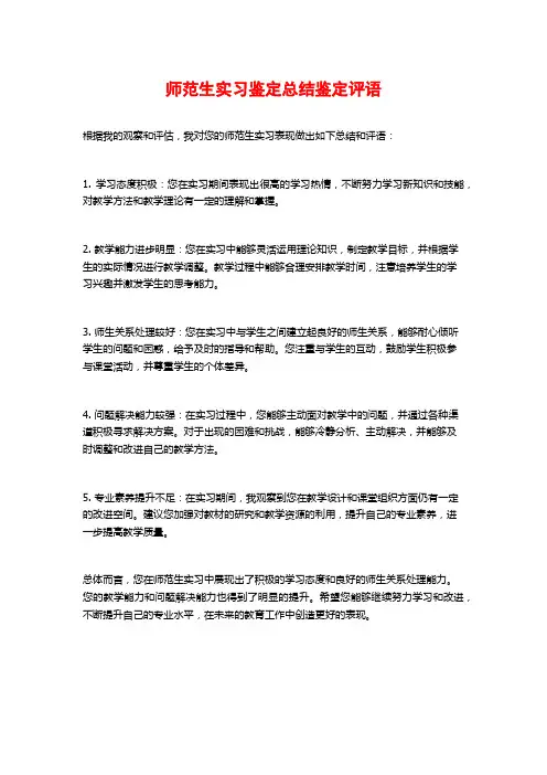 师范生实习鉴定总结鉴定评语