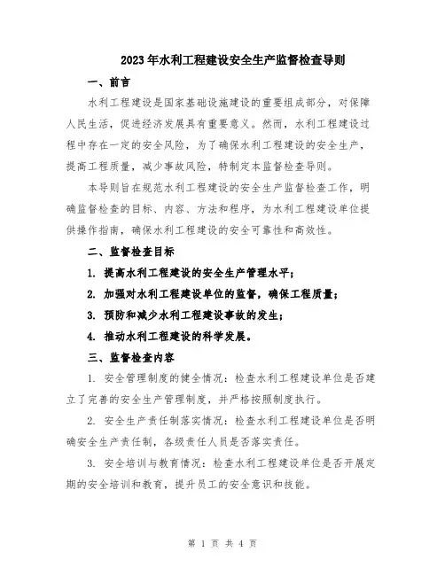 2023年水利工程建设安全生产监督检查导则