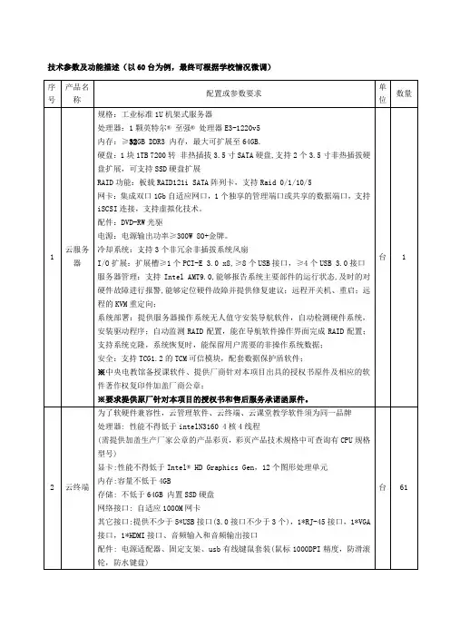 技术参数及功能描述(以60台为例,最终可根据学校情况微调