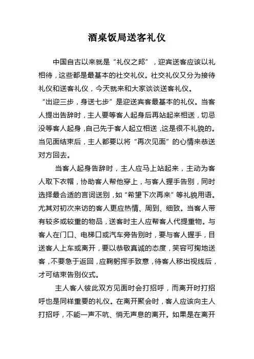 酒桌饭局送客礼仪