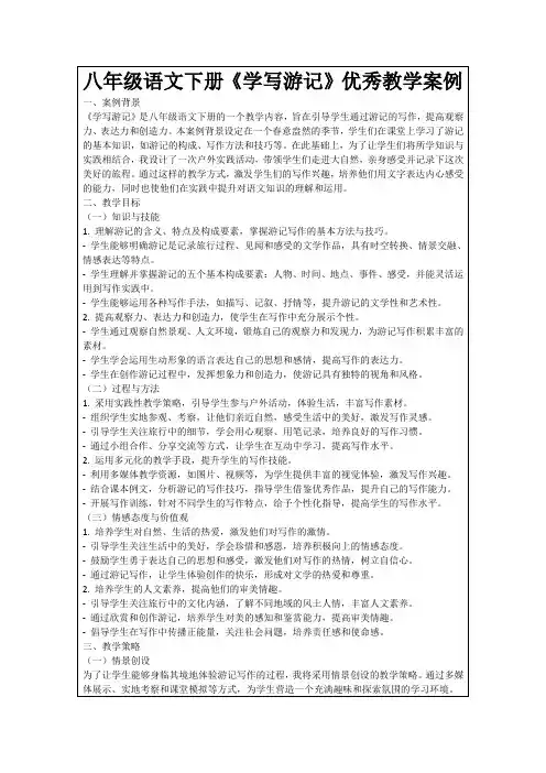 八年级语文下册《学写游记》优秀教学案例