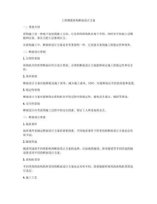 工程测量盾构断面设计方案