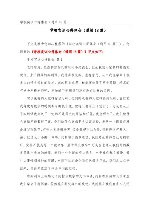 学校实训心得体会(通用18篇)