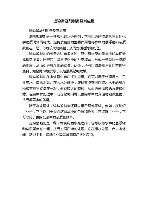 淀粉絮凝剂制备及其应用