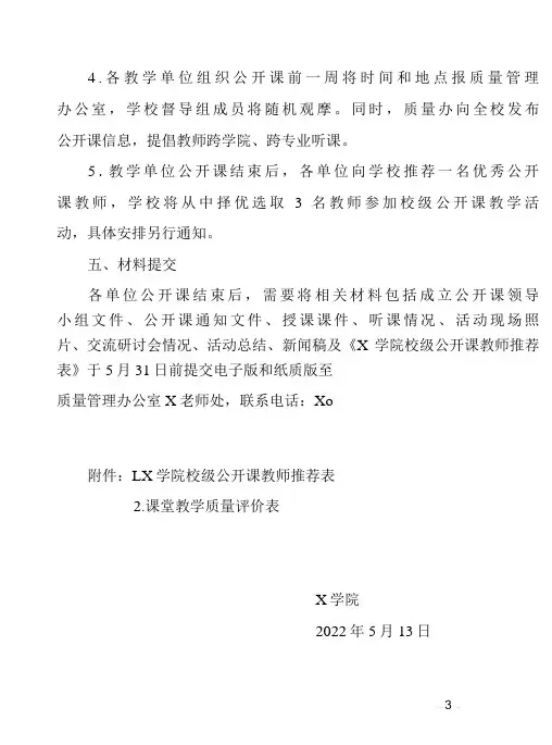 X学院关于开展教学公开课活动的通知(实用模板建议收藏)