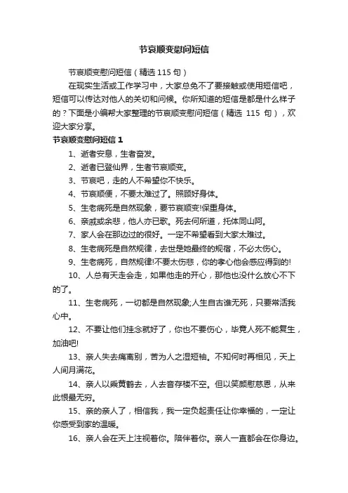 节哀顺变慰问短信（精选115句）