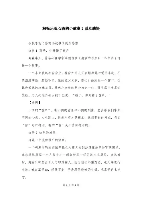积极乐观心态的小故事3则及感悟