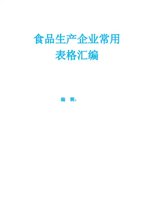 食品生产企业常用表格汇编