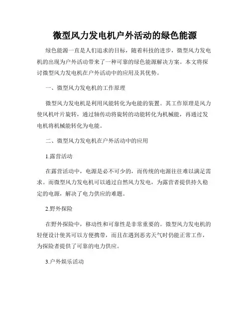 微型风力发电机户外活动的绿色能源