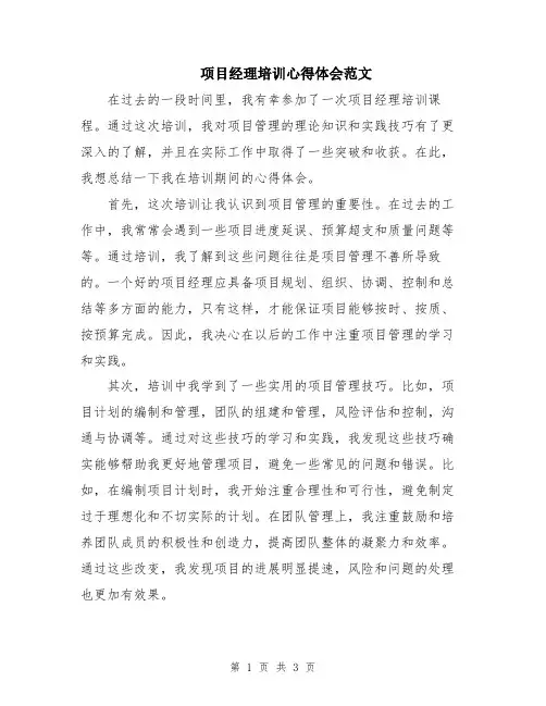 项目经理培训心得体会范文