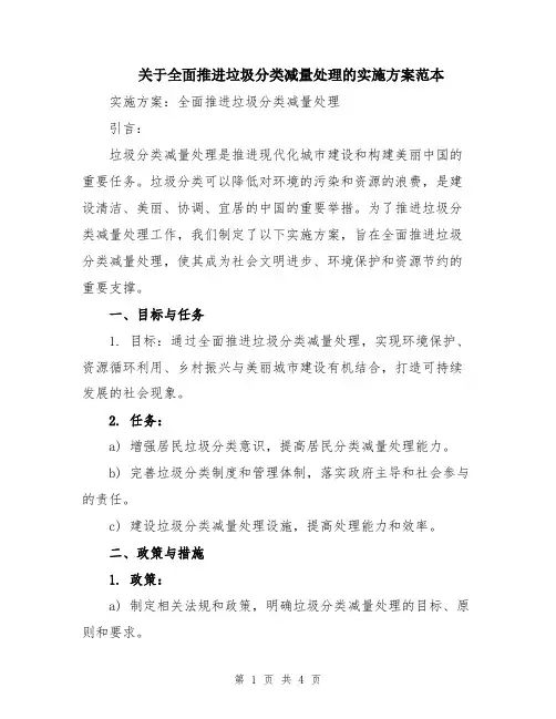 关于全面推进垃圾分类减量处理的实施方案范本