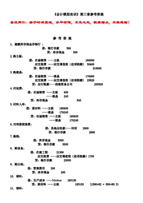 会计模拟实训》第三章 辉煌参考答案
