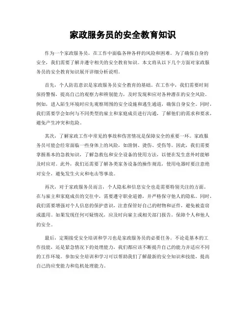 家政服务员的安全教育知识