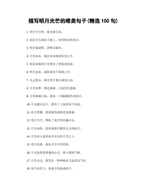 描写明月光芒的唯美句子(精选100句)