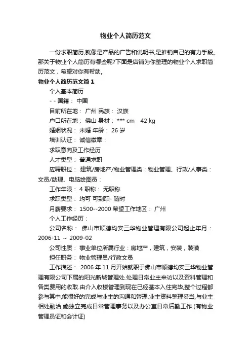 物业个人简历范文