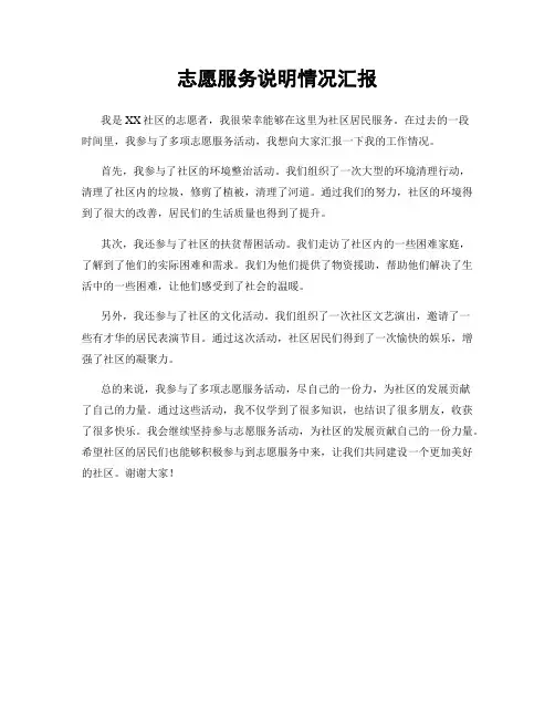 志愿服务说明情况汇报