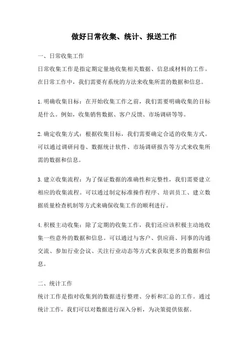 做好日常收集、统计、报送工作