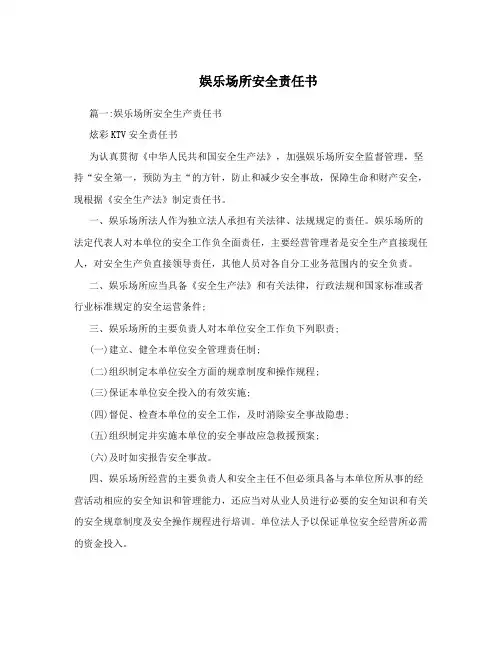 娱乐场所安全责任书