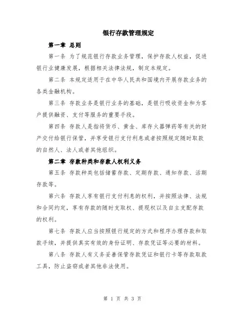 银行存款管理规定