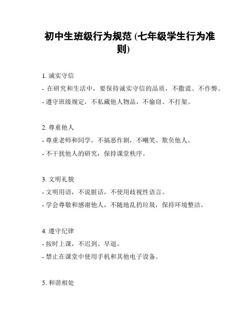 初中生班级行为规范 (七年级学生行为准则)