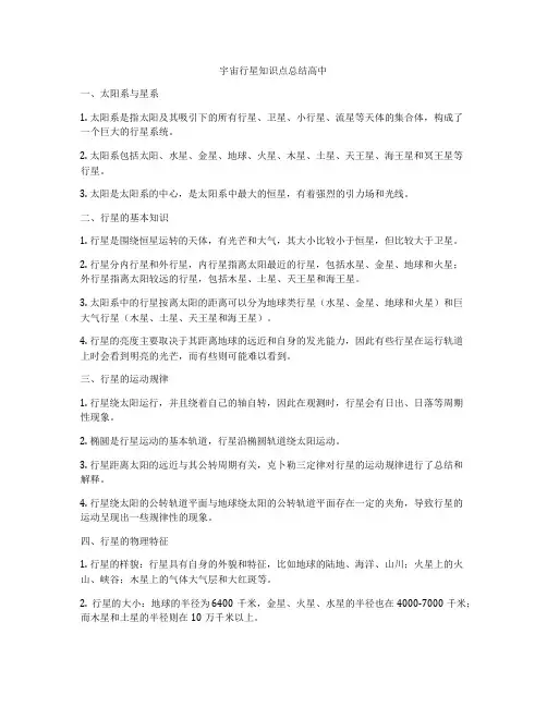 宇宙行星知识点总结高中