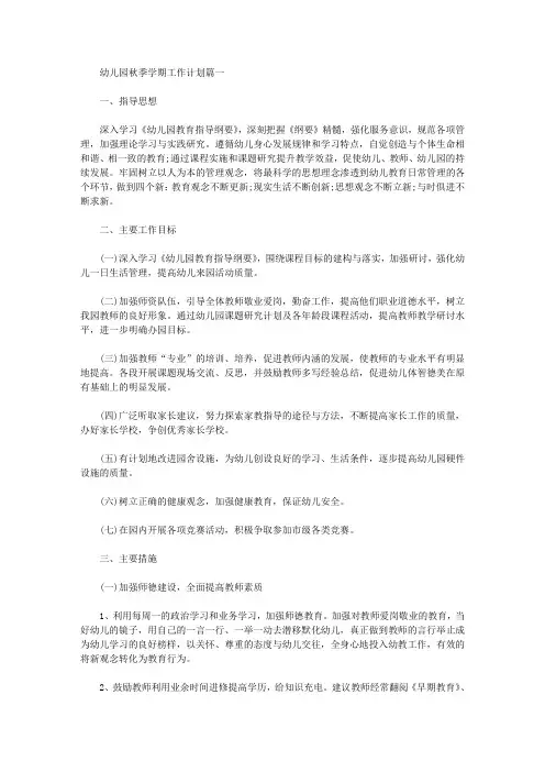2020幼儿园秋季学期工作计划3篇