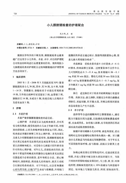 小儿膀胱镜检查的护理配合