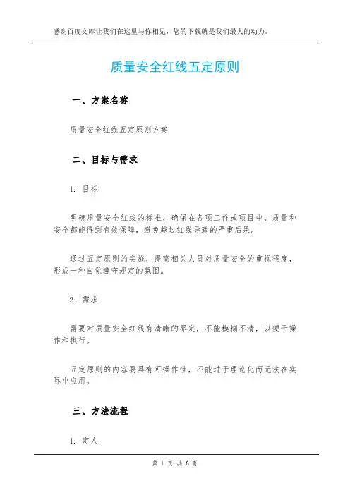 质量安全红线五定原则