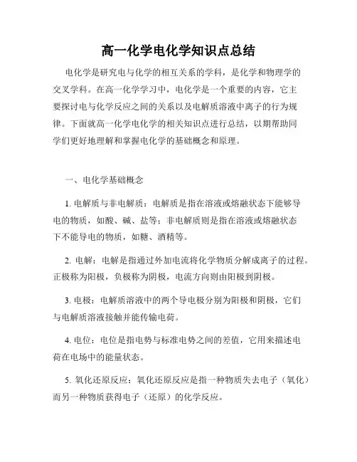 高一化学电化学知识点总结