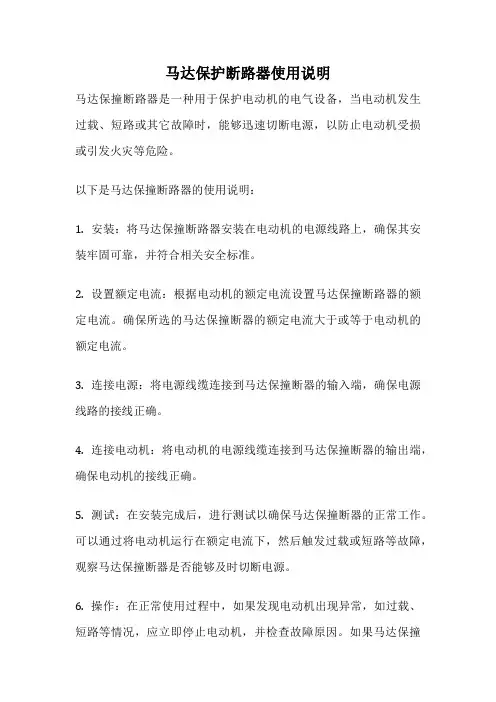 马达保护断路器使用说明