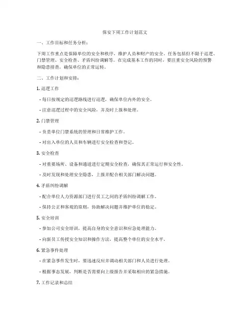 保安下周工作计划范文