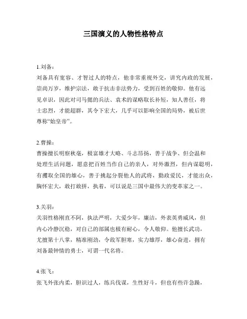 三国演义的人物性格特点