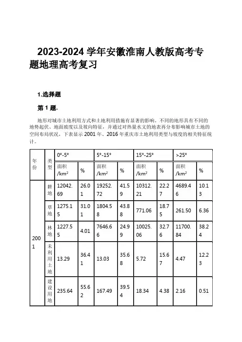 2023-2024学年安徽淮南人教版高考专题地理高考复习习题及解析