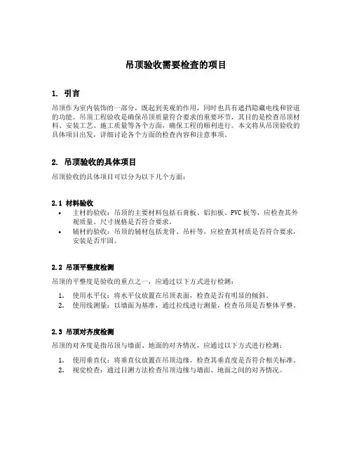 吊顶验收需要检查的项目