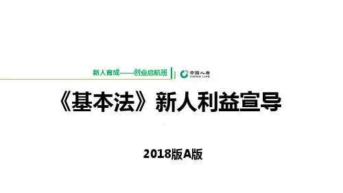 2019版启航班优化16国寿基本法新人利益背景职涯规划A版含备注43页