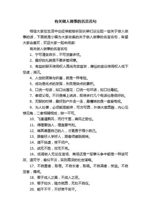 有关做人做事的名言名句
