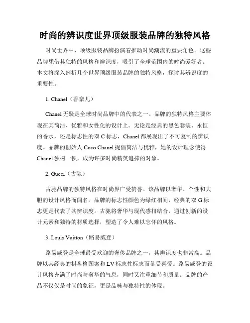 时尚的辨识度世界顶级服装品牌的独特风格
