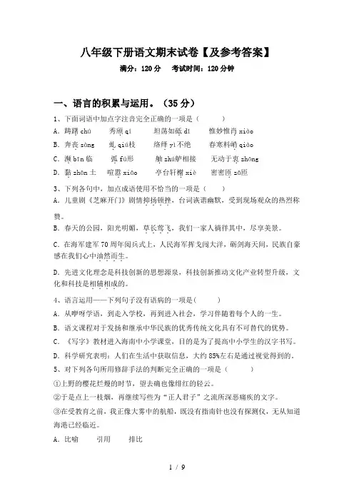 八年级下册语文期末试卷【及参考答案】