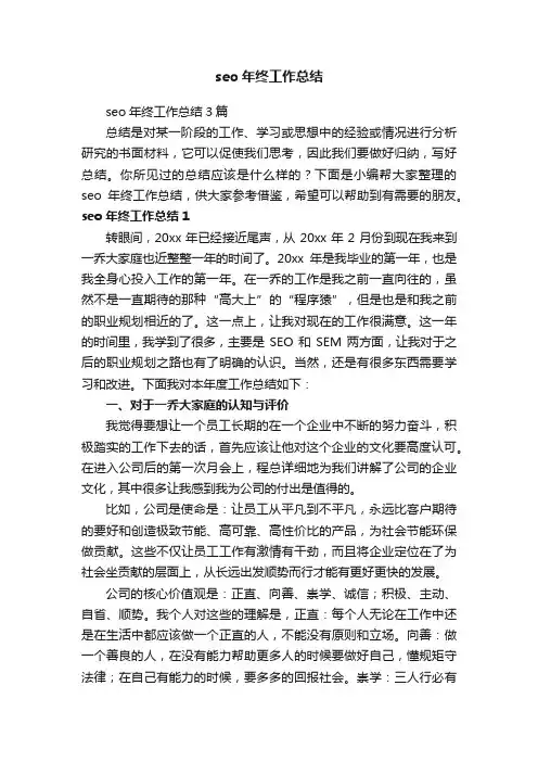 seo年终工作总结3篇