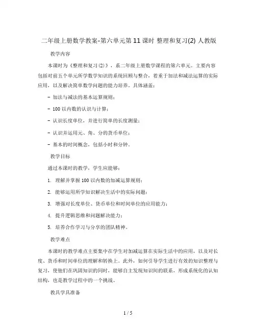 二年级上册数学教案-第六单元第11课时 整理和复习(2) 人教版
