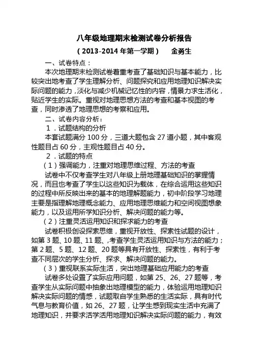 八年级(上)地理期末检测试卷分析