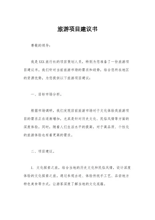 旅游项目建议书
