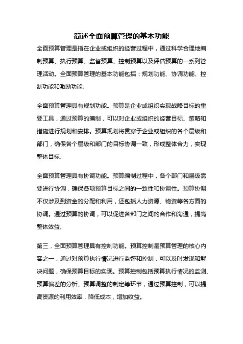 简述全面预算管理的基本功能