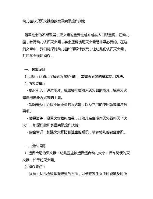 幼儿园认识灭火器的教案及实际操作指南