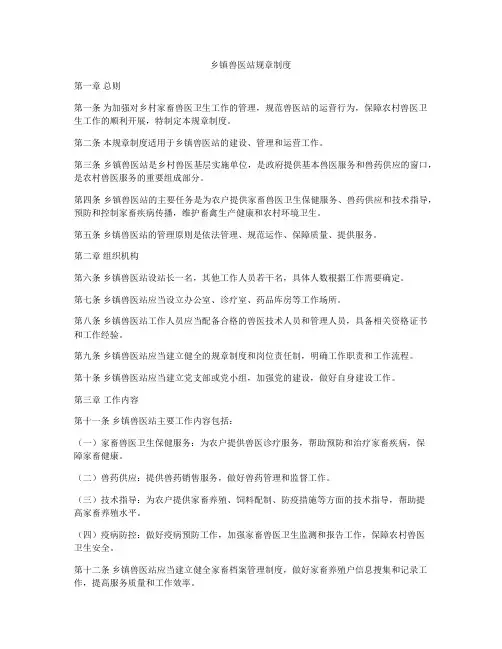 乡镇兽医站规章制度